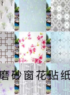 磨砂玻璃贴纸透光不透明卫生间防窥视遮光贴带胶款pvc防水窗花贴