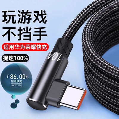 弯头短线120W超级快充数据线适用华为VIVO荣耀OPPO小米手机充电线
