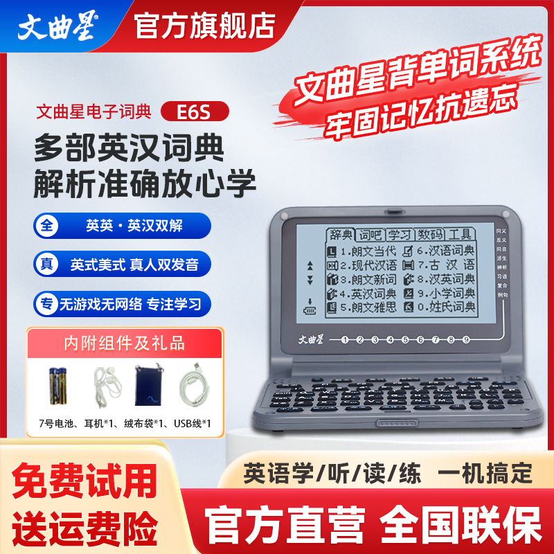 文曲星电子词典E6S真人发音版权词典专注学习无游戏无需网络无小说无MP3中小学适用