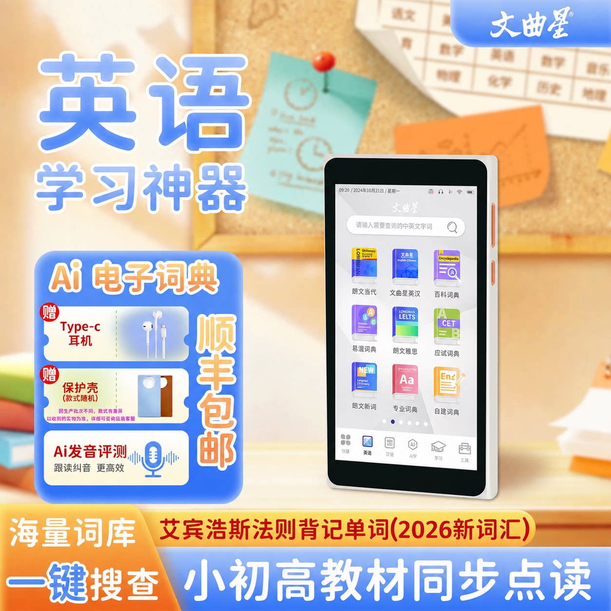 AI电子词典文曲星智能英语学习机图片