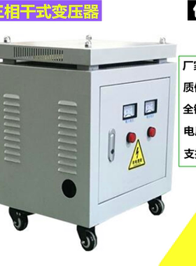 三相隔离变压器440v415v380v转220v200v变200V 3KW5KVA10kw30KVA