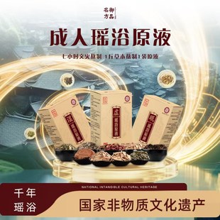 御品名方成人瑶浴成人瑶浴湿眠虚