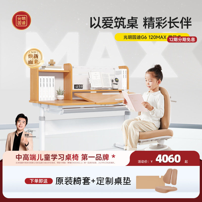 光明园迪2025新款G6max儿童学习桌小学生书桌可升降桌椅80小户型