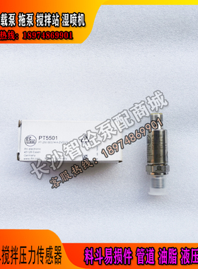 三一泵车车载泵搅拌压力传感器易福门ifmPT5501中联泵车配件
