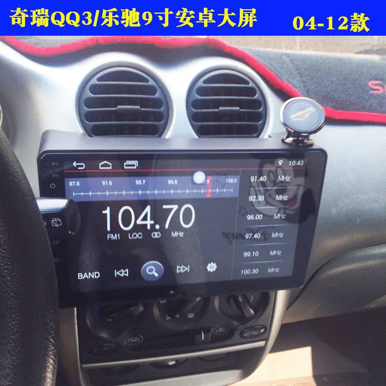 04-12乐驰/奇瑞QQ3专用车载中控屏幕显示大屏倒车影像导航一体机