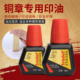 卓达铜章用印油铜章印台印油硬质材料金属牛角印油10ml 红色