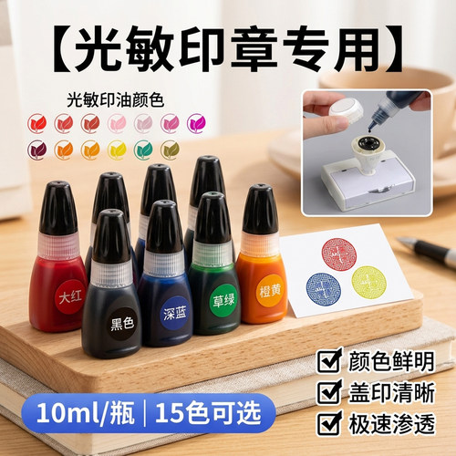 套印印章光敏多彩印油