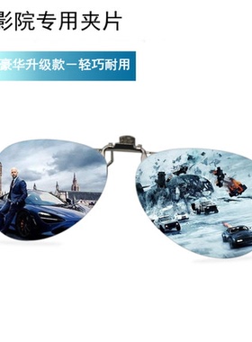 3d眼镜夹片电影院专用Reald IMAX偏光3D眼睛近视激光imax阿凡达