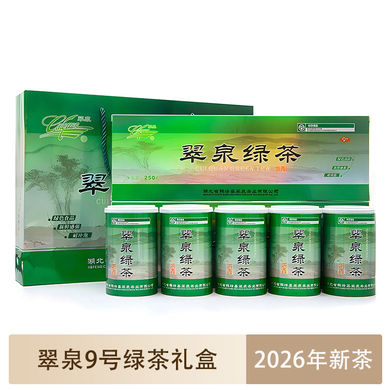 翠泉9号礼盒装绿茶500g1提烘青茶叶湖北恩施鹤峰特产