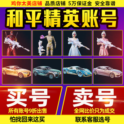 【冲量/高价回收/9折出售】和平精英账户账号永久购买皮肤卖帐号