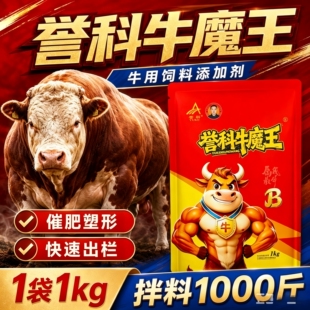 誉科牛魔王B催肥增重去油塑形改善肉质缩短育肥周期快速出栏