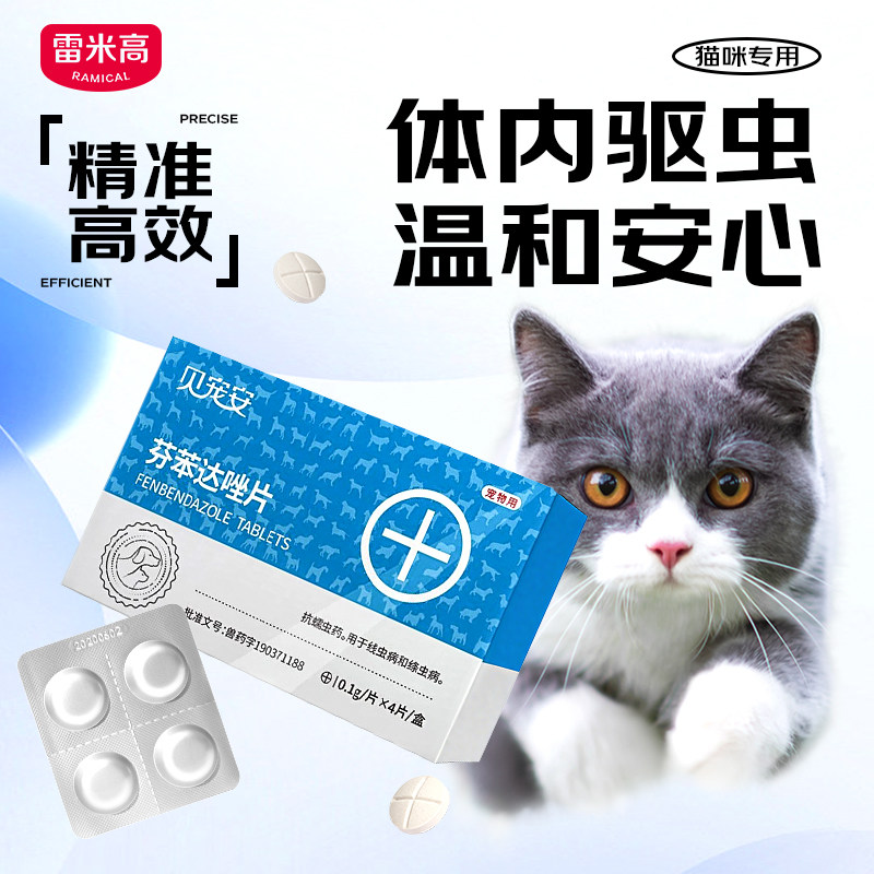 雷米高猫咪体内驱虫药幼猫打虫药体内外一体宠物蓝猫药品芬苯达唑