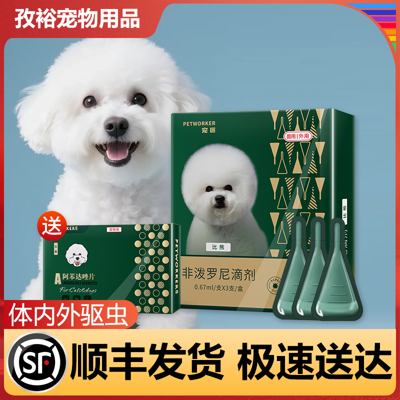 比熊专用狗狗驱虫药去跳蚤蜱虫