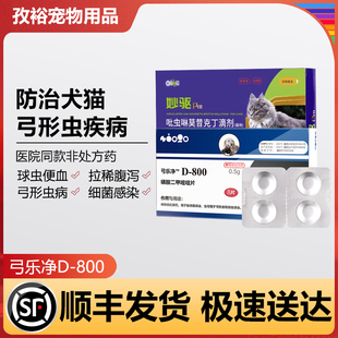 D800猫咪弓形虫球虫驱虫药狗狗便血体内体外打虫药弓乐净美国巴迪