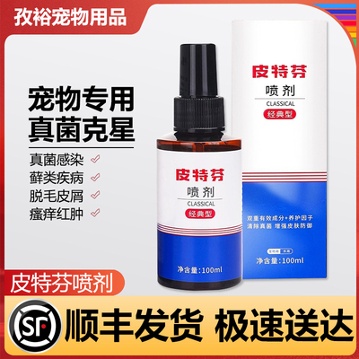 金盾皮特芬喷剂狗狗皮肤病外用喷雾狗癣脱毛宠物猫藓专用真菌喷剂
