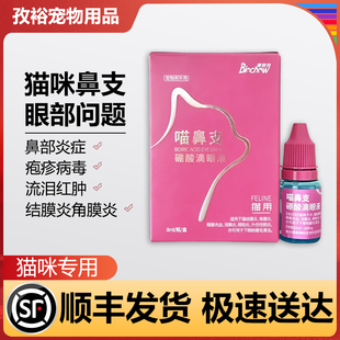 博莱得利滴眼液猫咪滴鼻液猫鼻支宠物眼药水疱疹病毒眼睛发炎消炎
