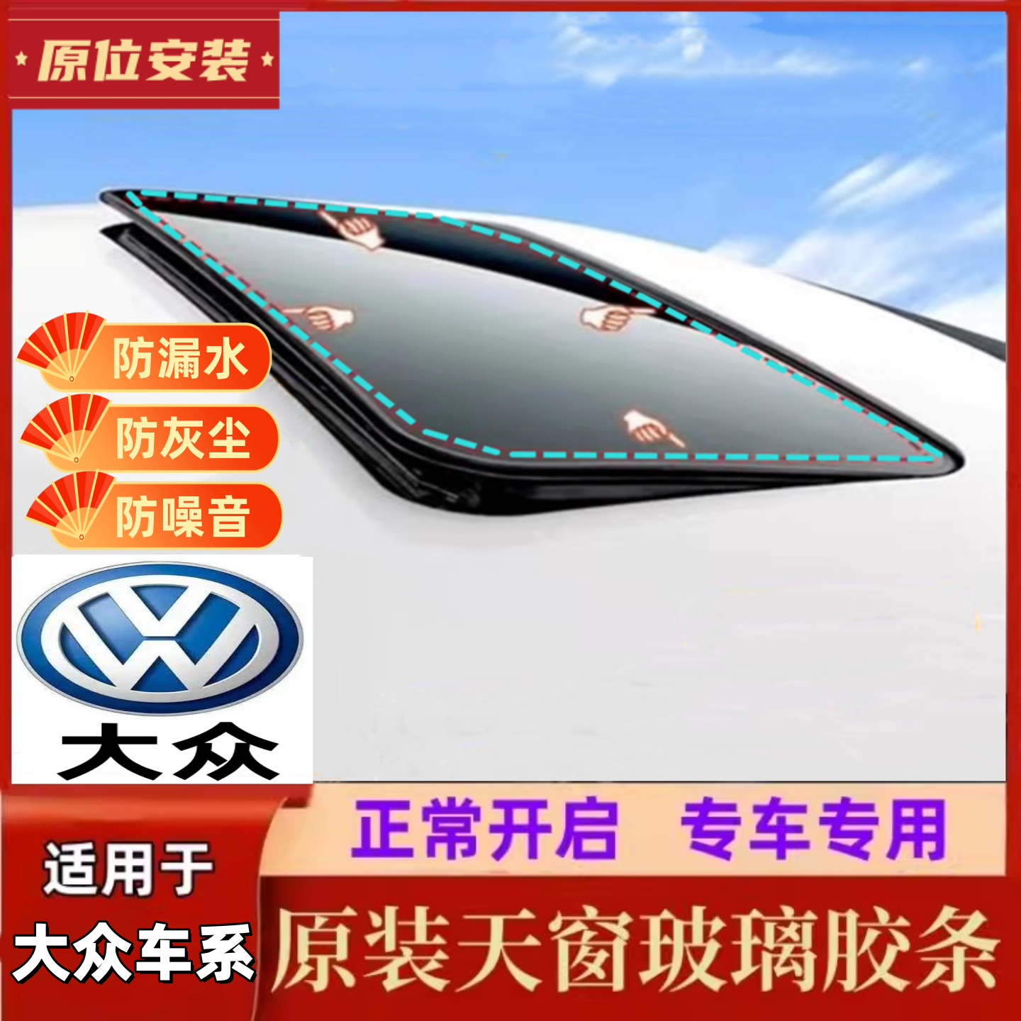 适配大众帕萨特B5领驭PASSTA朗逸PLUS新捷达桑塔纳宝来天窗密封条