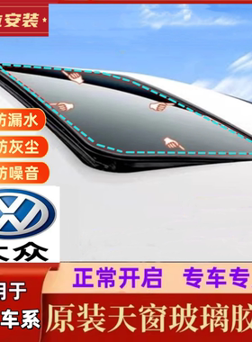 适配新老款08 09 11 121318年老款 大众朗逸天窗玻璃密封条防水胶