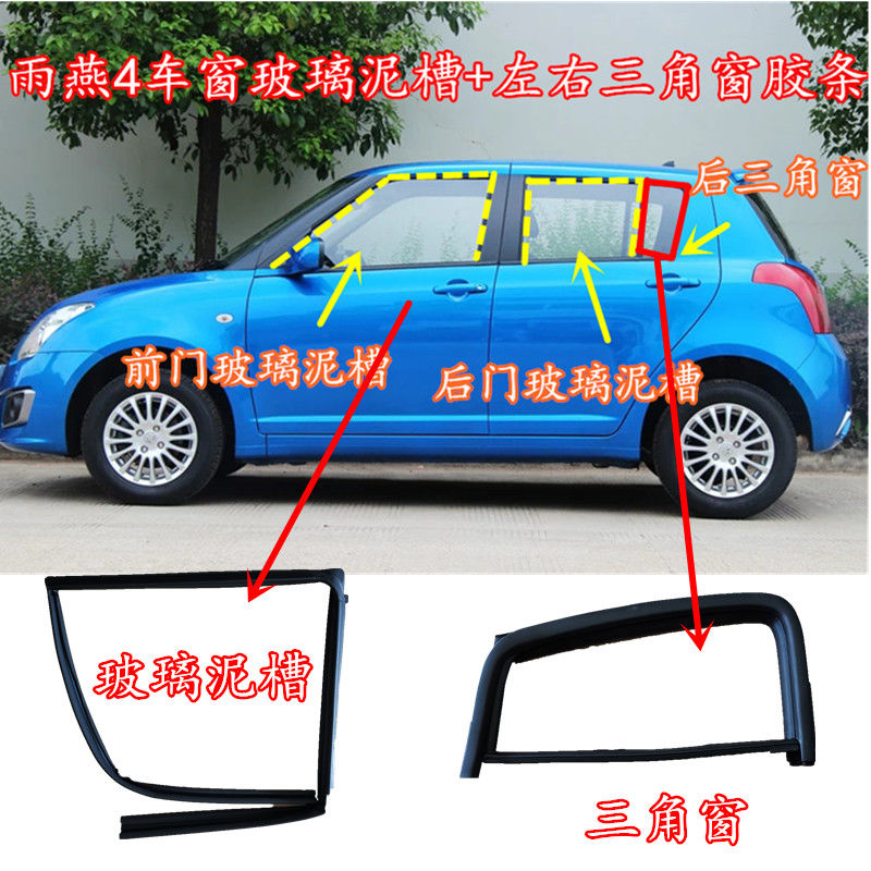长安铃木雨燕车窗玻璃密封条车门玻璃导轨条泥槽雨燕后三角窗胶条