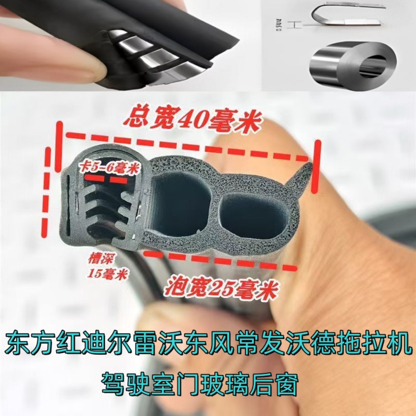 东方红拖拉机门玻璃胶条密封条