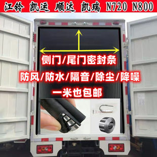 车厢顺达凯运凯锐N800江铃密封条 货箱密封条 车箱密封条防水胶条