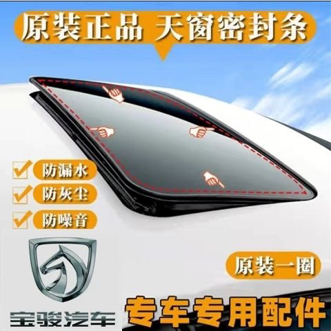 原装宝骏730/560/510/530/310W/360天窗密封条密封圈玻璃胶条胶圈