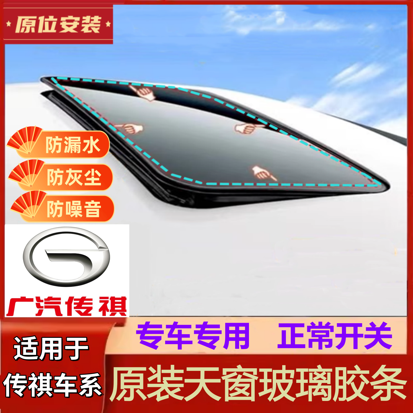 适配广汽传祺GS4 GA3 GA5/6 GS5 GX5 GM8吉奥GX6天窗密封条密封圈