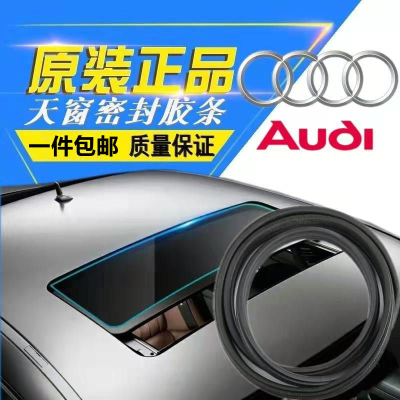 适用奥迪A6L天窗密封条A4L A6 A4 A8帕萨特 迈腾汽车顶防漏水原装