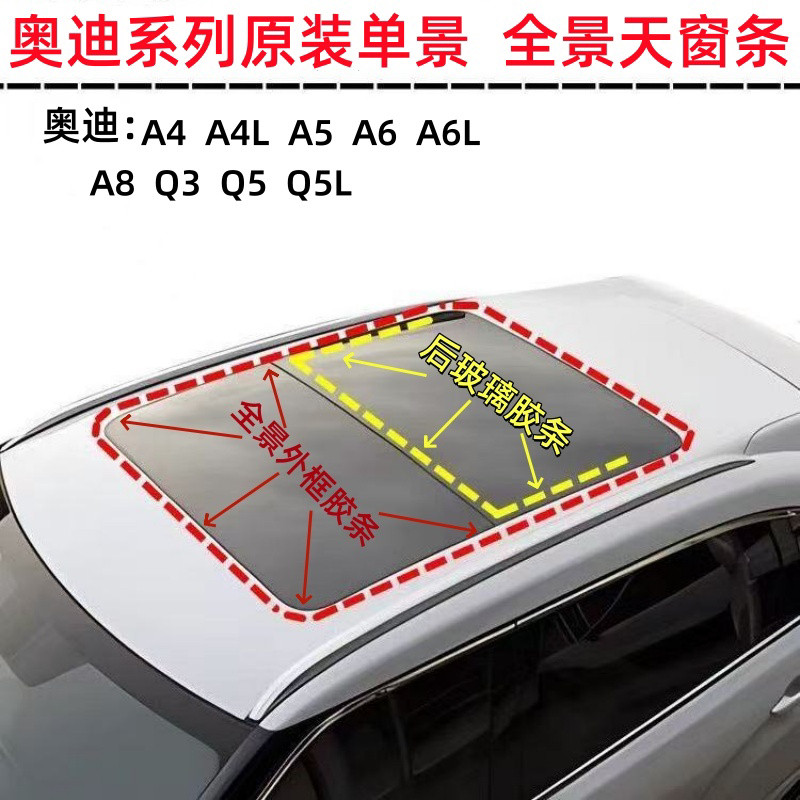 适配奥迪 A6天窗密封条 A3 A4 A5 A4L A6L A8 Q5 Q3车顶防水胶条