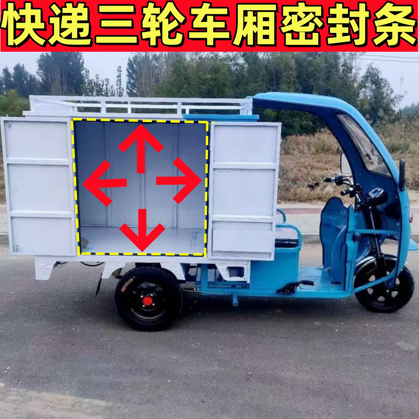 快递三轮车车厢专用密封条