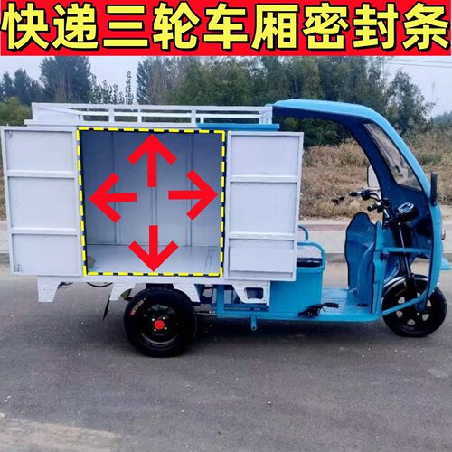 快递三轮车车厢专用密封条