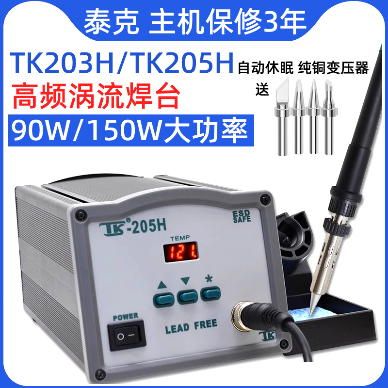 泰克TK203H/205H大功率高频焊台