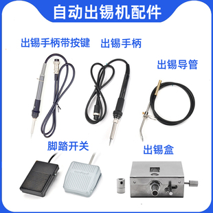 自动焊锡机配件375B、375C、395、376D手柄出锡导管出锡盒脚踏板