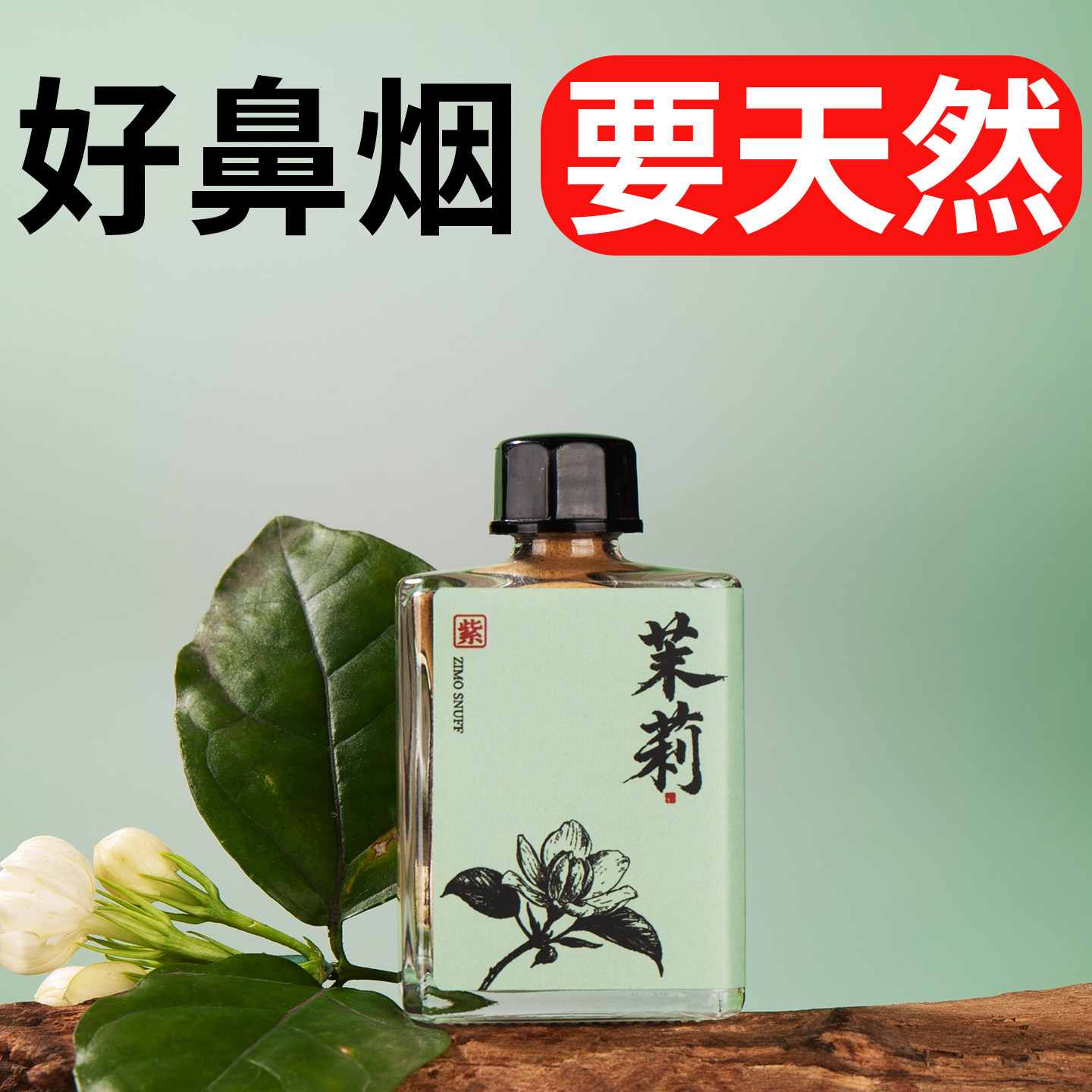 紫墨天然茉莉鼻烟粉薄荷鼻吸粉开车防困鼻烟壶药粉提神醒脑10克