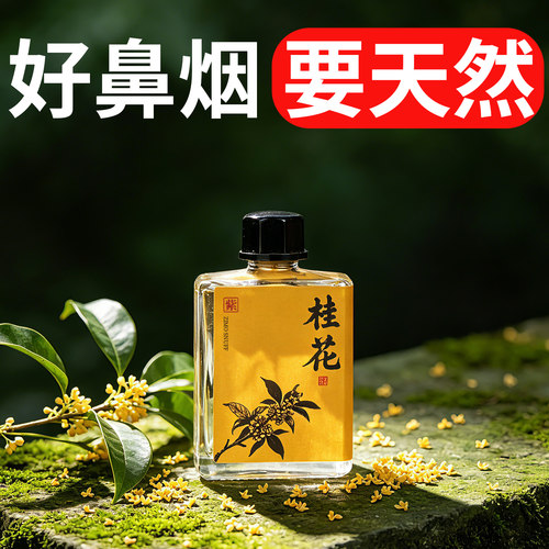 紫墨天然桂花素鼻烟粉薄荷提神醒脑开窍开车防困无烟无尼10克装