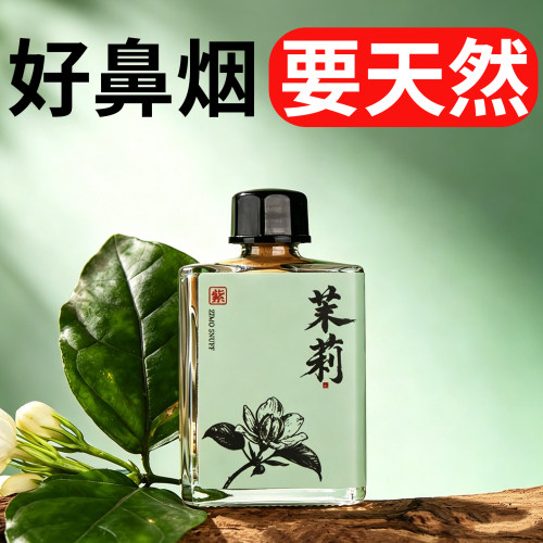 紫墨天然茉莉鼻烟粉薄荷鼻吸粉开车防困鼻烟壶药粉提神醒脑10克