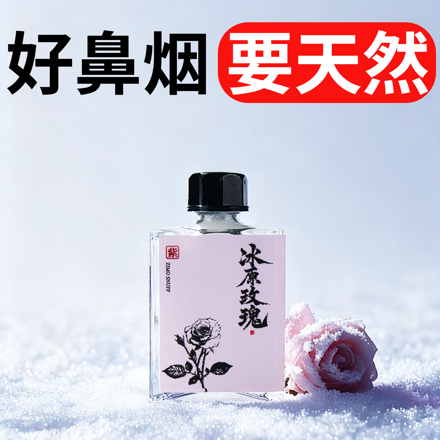 紫墨冰原玫瑰白鼻烟粉薄荷鼻吸粉开车防困鼻烟壶药粉提神醒脑10克