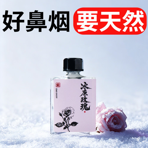 紫墨冰原玫瑰白鼻烟粉薄荷鼻吸粉开车防困鼻烟壶药粉提神醒脑10克