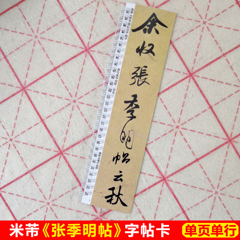 米芾张季明帖字帖卡片米芾行书本
