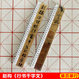 赵构行书千字文字帖卡片宋高宗行书字帖近距离临帖卡高清墨迹本