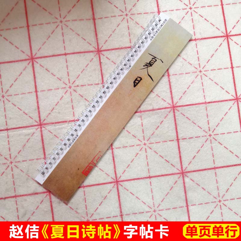 字帖赵佶夏日卡片宋徽入门墨迹