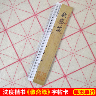 沈度楷书敬斋箴字帖卡片沈度楷书字帖毛笔小楷书法近距离临帖卡片