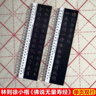 林则徐小楷佛说无量寿经字帖卡片蝇头抄经小楷近字帖距离临帖卡