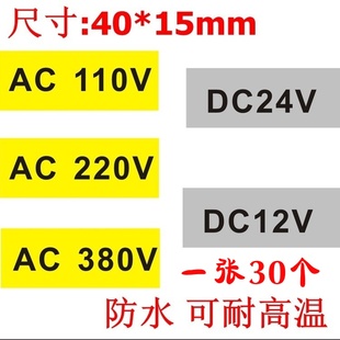 380V防水不干膠 AC220V輸入電壓電源線標(biāo)識(shí) 24V接地電壓貼紙