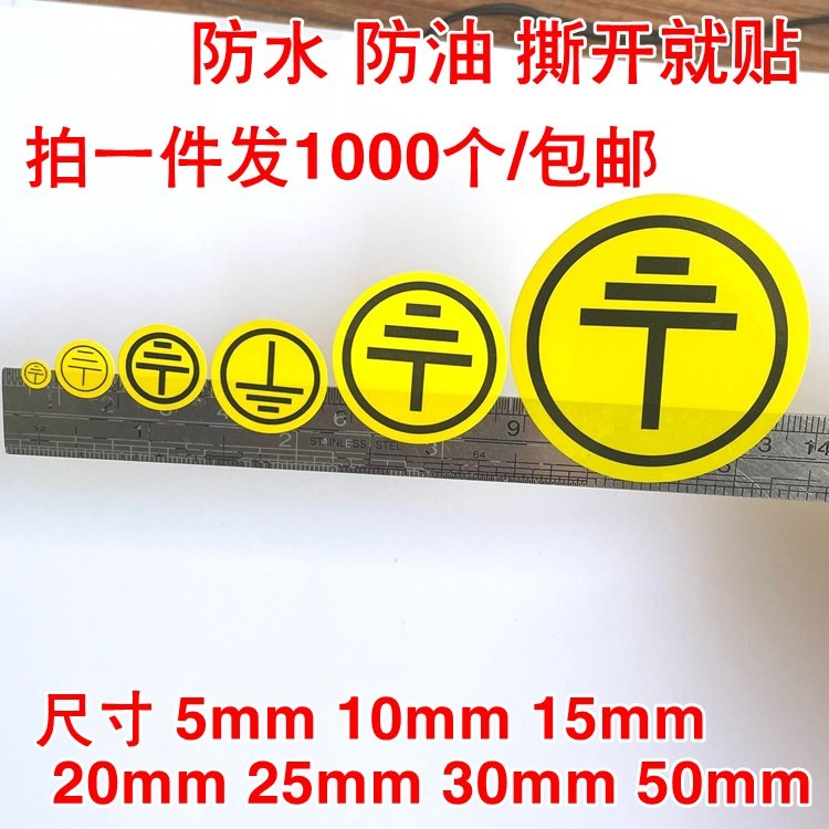 接地线标志 电源地线黄色标签 线路板地线圆形防水标记不干胶贴纸