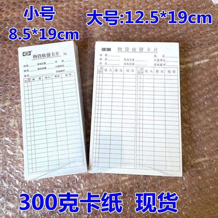 仓库库存卡 货物出入打卡卡纸 进销物料月结卡 卡王物资收发卡片