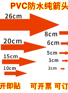 红色纯箭头PVC防水标签不干胶贴纸 不良品箭头标志方向指示标包邮