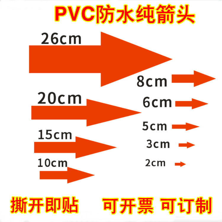 防水箭头不干胶贴纸红色箭头