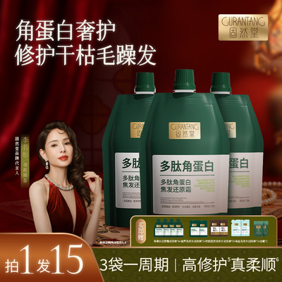 固然堂【超级88】多肽角蛋白焦发还原霜发膜柔顺滋养烫染正品