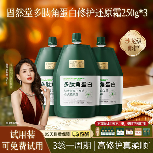 固然堂多肽角蛋白发质修护还原霜新款组合